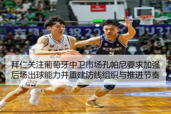 拜仁关注葡萄牙中卫市场孔帕尼要求加强后场出球能力并重建防线组织与推进节奏