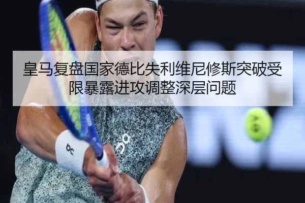 皇马复盘国家德比失利维尼修斯突破受限暴露进攻调整深层问题